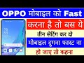 Oppo mobile ko fast kaise kare।। oppo phone ka speed kaise badaye।। how to increase oppo phone speed