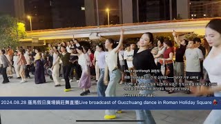 2024.08.27羅馬假日廣場鍋莊舞直播Live broadcast of Guozhuang dance in Roman Holiday Square💃🕺 ⭕️