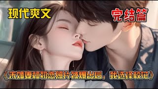 《未婚妻和初恋照片被爆出后，我选择校花》结婚当晚，未婚妻和她初恋的亲密照片传遍了整个朋友圈。面对我的质问，未婚妻一脸不屑。“玩儿玩儿而已，你能理解的吧？”