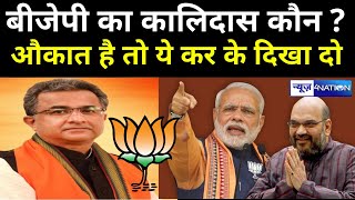 Bihar BJP का कालिदास कौन, भूमिहारों के बाद Brahman औकात है तो ये कर के दिखा दो ? News4Nation