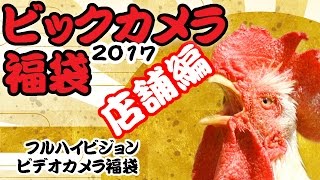 【ビックカメラ 2017】店舗へ行って買ったきたで！福袋という名の箱を開ける！【福袋】