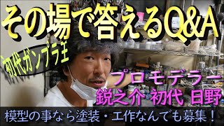 【質問に】プロモデラー鋭之介”初代”日野のオンラインプラモ教室【その場でお答え】