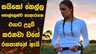 සයිකෝ කෙල්ල කොල්ලෙක්ව පැහැරගන එයාට උදව් කරනවා වගේ රගපාන්නේ ඇයි | \