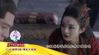 中視【花千骨】2/8大結局精采預告