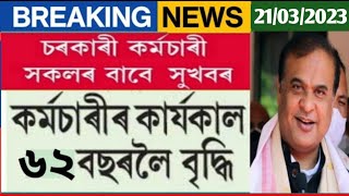 চাকৰীৰ কায্যৰ্কাল বৃদ্ধি || Govt Employees News