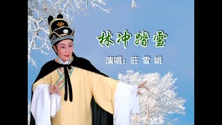 TEOCHEW OPERA KARAOKE 潮剧选段《 林冲踏雪》 庄雪娟