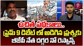 ఉచిత పథకాలు..ప్రైమ్ 9 డిబేట్ లో అడిగిన ప్రశ్నకు బీజేపీ నేత దగ్గర నో రెస్పాన్స్  | Prime Debate