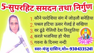 Nonstop Bhajan ह्रिदय को छु जानेवाला ।। 5-सुपरहिट समदन तथा निर्गुण भजन ।। मंजु दासिन ।।