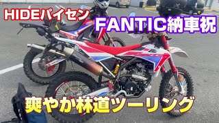 【CRF250RALLY】HIDEパイセンFANTIC納車祝　爽やか林道ツーリング