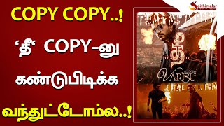 COPY COPY..!வாரிசு 'தீ' COPY-னு கண்டுபிடிக்க வந்துட்டோம்ல..! | Varisu | Vijay | Seithimalar