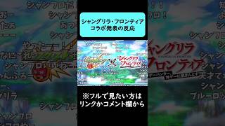 【モンスト】シャングリラ・フロンティアコラボ発表の反応【続きはリンクかコメント欄から】