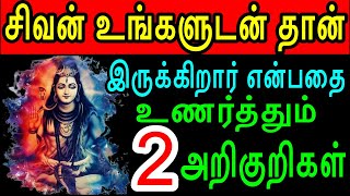 சிவன் உங்களுடன் தான் இருக்கிறார் என்பதை உணர்த்தும்  2 அறிகுறிகள் | Sattaimuni Nathar | Siva valipadu