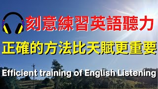 刻意練習英語聽力，正確的方法比天賦更重要【美式+英式】 #英語學習    #英語發音 #英語  #英語聽力 #英式英文 #英文 #學英文  #英文聽力 #英語聽力初級 #美式英文 #刻意練習