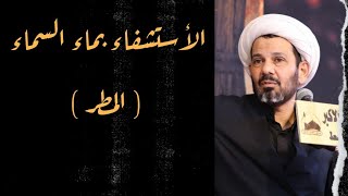 الشيخ محمد العامري || دقائق طبية || الأستشفاء بماء السماء(المطر )