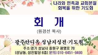 2025.01.21 오후집회 / 회개 / 원경선 목사 / 광주 안디옥 성남 지성전 기도원