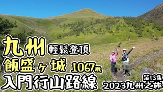 由布岳 飯盛ヶ城| 九州入門新手輕鬆絕景行山路線｜同阿嫲行山去| 2023九州之旅13