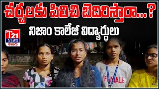 చర్చలకు పిలిచి విద్యార్థులను బెదిరిస్తారా? | T21 News Telugu