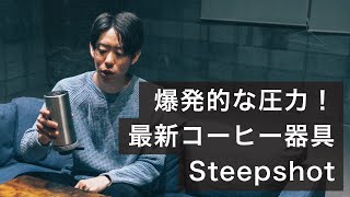 爆発的な圧力で淹れる超楽しい最新コーヒー器具。Steepshot。