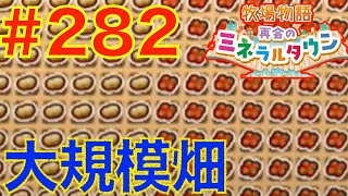 #282 春の大規模畑！🍓🥔９年目に突入【牧場物語 再会のミネラルタウン】