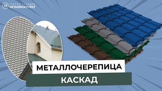 ГЗМК | Металлочерепица КАСКАД | Особенности монтажа и сфера применения | Крепёж | МЕТАЛЛКОМПЛЕКТ