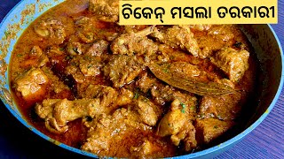 ଥରେ ମାତ୍ର ବନାନ୍ତୁ ଚିକେନ୍ ମସଲା ତରକାରୀ/Chicken Masala Curry in Odia/Odia chicken curry/Indian flavor