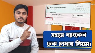 চেক লেখার নিয়ম || How to write Bank Cheque || নিরাপদ নিয়মে ব্যাংকের চেক লেখুন।