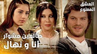 مسلسل العشق الممنوع | مقطع من الحلقة 33 |  Aşk-ı Memnu | مهند هياخذ نهال مشوار