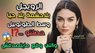 الراجل نهار حصلتو كايدير...⁉️ كارتة وقعات 💔😱 #قصص_واقعية #قصص_مغربية_بالدارجة