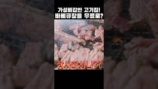 바베큐장을 공짜로 빌려주는곳!!!고기도 인터넷가로 구입가능!!