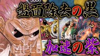 【ワンピカード】ドンを加速して大型キャラを早期着地する黒紫ゼットが意外すぎた ONEPIECE CARD GAME Luffy vs Z