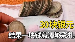 送儿媳30块银元遭嫌弃，农村婆婆无奈来变现，结果卖一块钱就凑够彩礼！【大哥谈银圆】