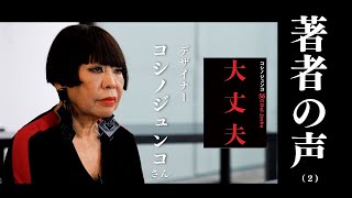 【著者の声 #2】『コシノジュンコ 56の大丈夫』 コシノジュンコさん（デザイナー）（大人の放課後ラジオ）