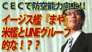 イージス艦「まや」が搭載するCEC共同交戦能力とは？米艦とLINEグループを組むようなもの？？？｜竹田恒泰チャンネル2