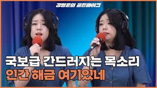 간드러지는 국보급 목소리 인간 해금😌  김혜진 - 황포돛대 l 강영운의 골든마이크