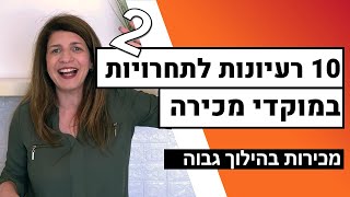 עוד רעיונות מגניבים לתחרויות במוקדי מכירה