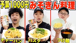 【みそきん】予算1000円でヒカキンのラーメンを一番美味しい別の料理に変えろ！！【先輩すみません選手権】