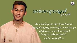 បាត់គោជួបស្នេហ៍ - ថុល សុភិទិ [Lyric Video]