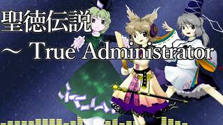 [作業用BGM] 聖徳伝説　～ True Administrator [東方神霊廟:6面ボス]