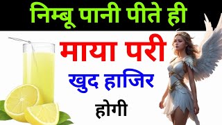 निम्बू पानी पीते ही | माया परी खुद हाजिर होगी