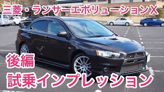 【復活希望】三菱・ランサーエボリューションⅩ 試乗インプレッション 後編 Mitsubishi EVO Ⅹ review