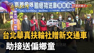 2021.01.31【在地真台灣】台北華真扶輪社贈新交通車 助接送偏鄉童