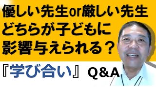 優しい先生or厳しい先生どちらが子どもに影響を与えられる？