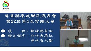 泰武鄉民代表會 第22屆 第4次定期會議  11.12(總質詢:代表許燕虹、代表曾大衛)