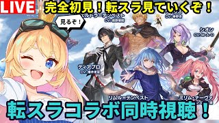 【グラブル】転生したらスライムだった件！のコラボイベント同時視聴枠！【カドミツ/Vtuber】