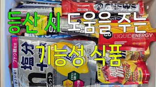 [박영준TV] 등산을 할 때 도움을 주는 기능성 식품