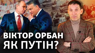 Угорщина – нова загроза? Орбан хоче взяти Україну у заручники | Віталій Портников