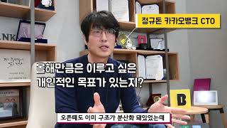 카카오뱅크 CTO가 제시하는 3년 카뱅퍼스트 목표전략