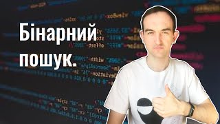 Бінарний пошук. Алгоритм бінарного пошуку. Знайомство з алгоритмами та структурами даних.