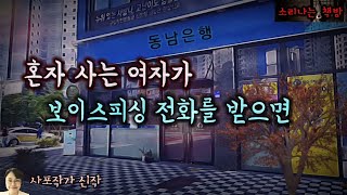 혼자 사는 여자가 보이스피싱 전화를 받으면 (오디오북|자막) Horror ホラー [공포 미스테리 극장] 소리나는 책방 창작 스토리