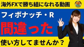 フィボナッチリトレースメント間違った使い方してませんか？【投資家プロジェクト億り人さとし】